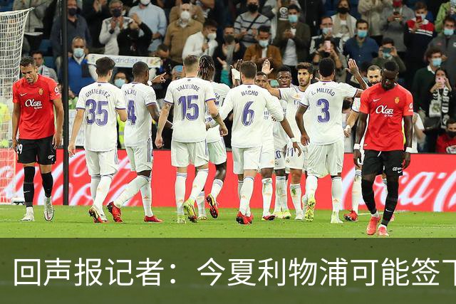 回声报记者：今夏利物浦可能签下迪奥曼德、巴尔科拉中的一人