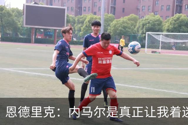 恩德里克：内马尔是真正让我着迷的球员，他拥有纯正巴西足球DNA