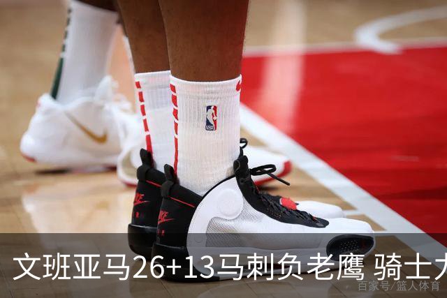 文班亚马26+13马刺负老鹰 骑士力克公牛5连胜