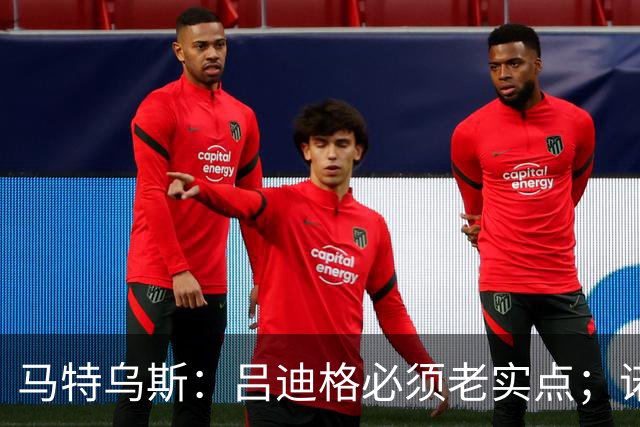 马特乌斯：吕迪格必须老实点；诺伊尔和努贝尔的问题也要注意
