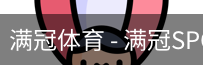 满冠